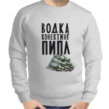 Свитшот мужской серый водка конектинг пипл